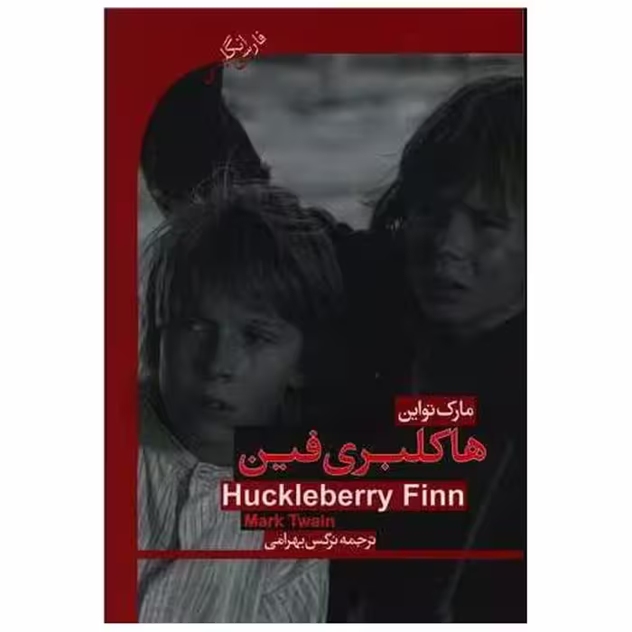کتاب هاکلبری فین (دوزبانه) اثر مارک تواین