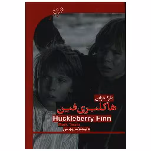 کتاب هاکلبری فین (دوزبانه) اثر مارک تواین