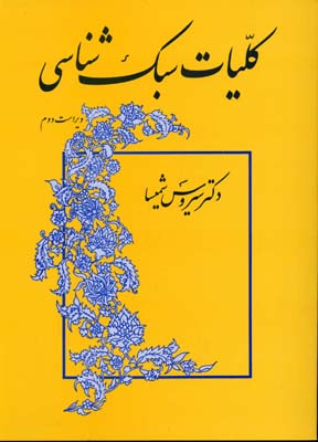 کلیات سبک شناسی