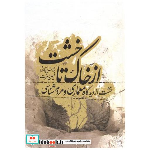 کتاب ازخاک تاخشت(خشت از دیدگاه معماری ومردم شناسی) اثر حسین مسرت