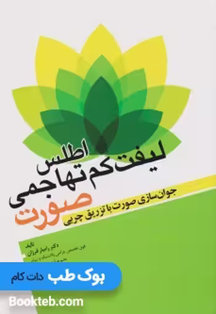 اطلس لیفت کم تهاجمی صورت (جوان سازی صورت با تزریق چربی)