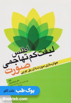 اطلس لیفت کم تهاجمی صورت (جوان سازی صورت با تزریق چربی)