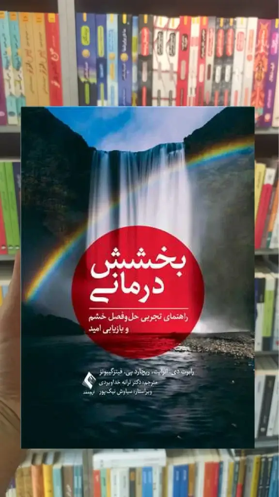 بخشش درمانی ارجمند - بانک کتاب ماندگار-قیمت-خرید-کتاب-کمک-درسی-کنکور-دانشگاهی