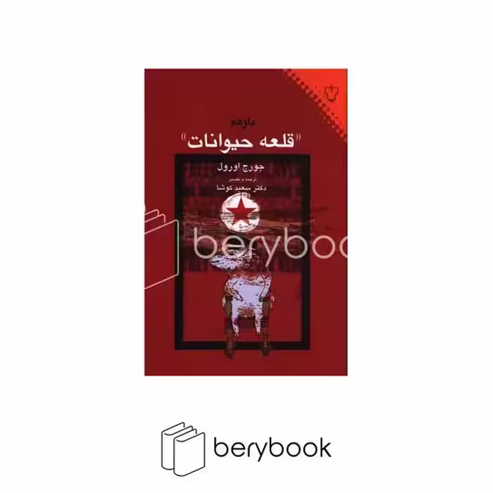 کتاب باز هم «قلعه حیوانات» / نقش و نگار