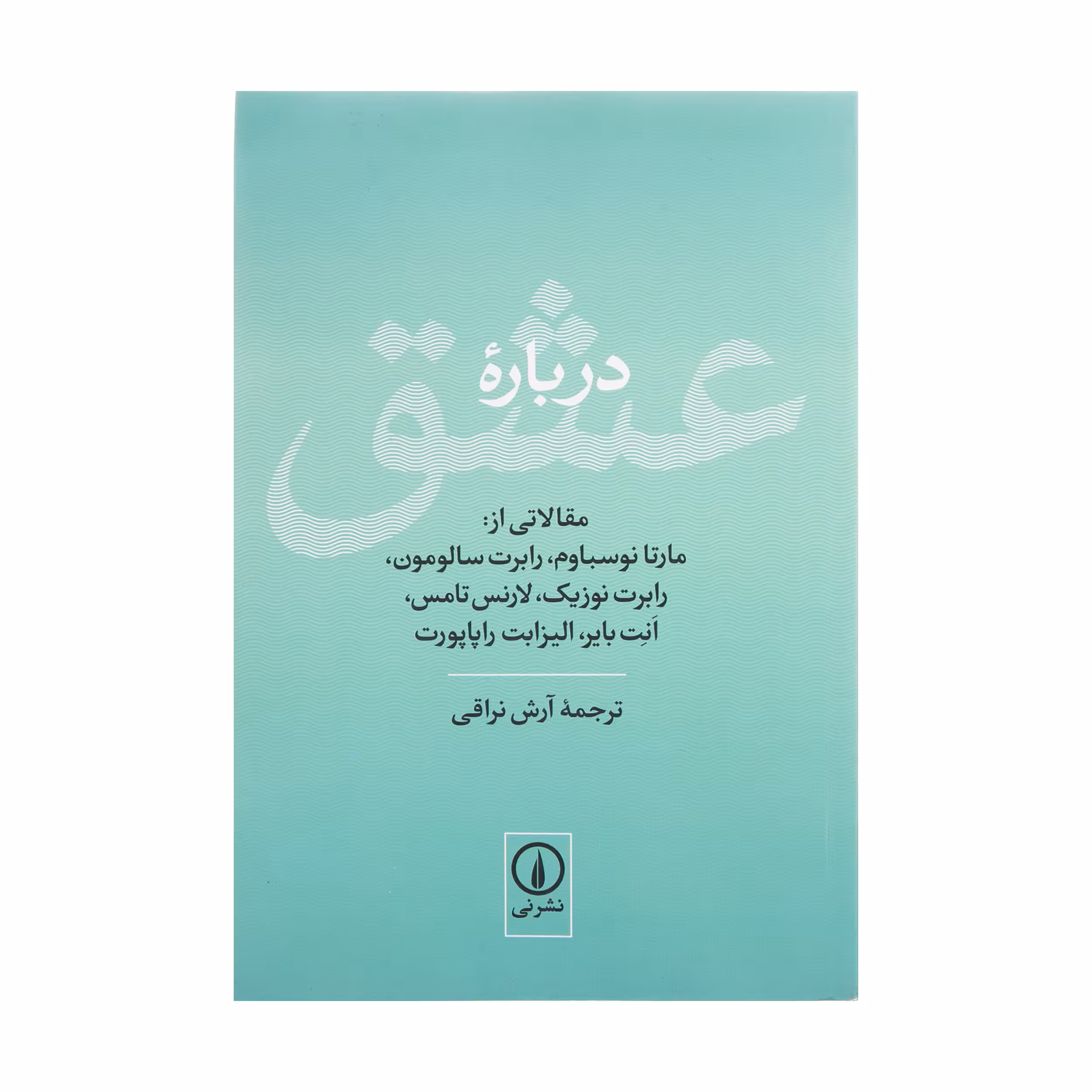 کتاب درباره عشق اثر جمعی از نویسندگان نشر نی