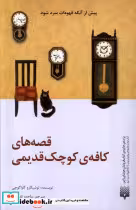 قیمت و خرید کتاب قصه های کافه ی کوچک قدیمی | ایده بوک