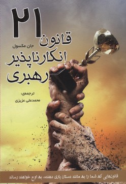 21 قانون انكار ناپذير رهبری