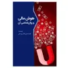 کتاب هوش مالی و روانشناسی آن اثر محمدحسین طالب بیدختی انتشارات سبزان