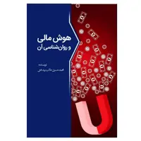 کتاب هوش مالی و روانشناسی آن اثر محمدحسین طالب بیدختی انتشارات سبزان