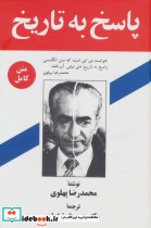 قیمت و خرید کتاب پاسخ به تاریخ نشر زریاب | ایده بوک