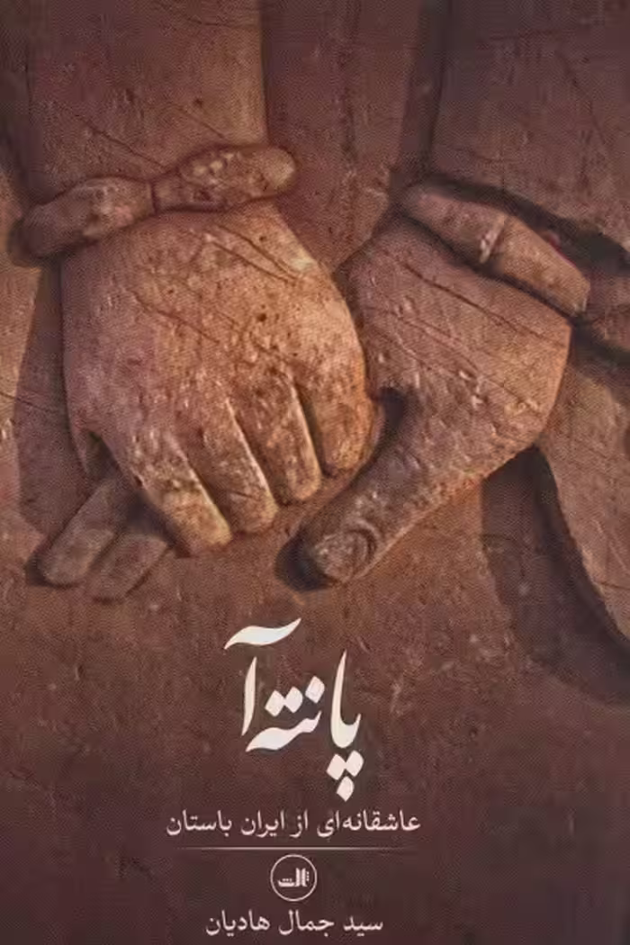 پانته آ (عاشقانه ای از ایران باستان)