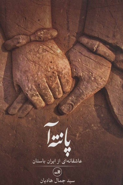 پانته آ (عاشقانه ای از ایران باستان)