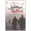 کتاب میخائیل و مارگریتا اثر جولی لکسترام هایمز نشر کتاب کوله پشتی
