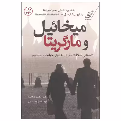 کتاب میخائیل و مارگریتا اثر جولی لکسترام هایمز نشر کتاب کوله پشتی