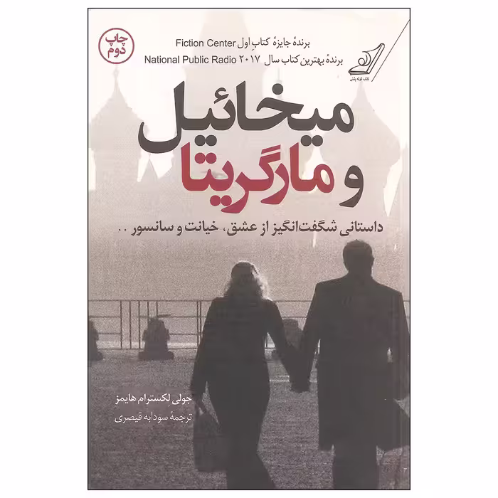 کتاب میخائیل و مارگریتا اثر جولی لکسترام هایمز نشر کتاب کوله پشتی