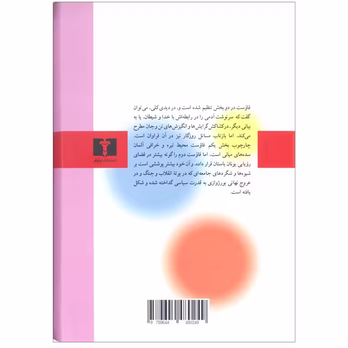 کتاب فاوست اثر یوهان ولفگانگ فون گوته انتشارات نیلوفر