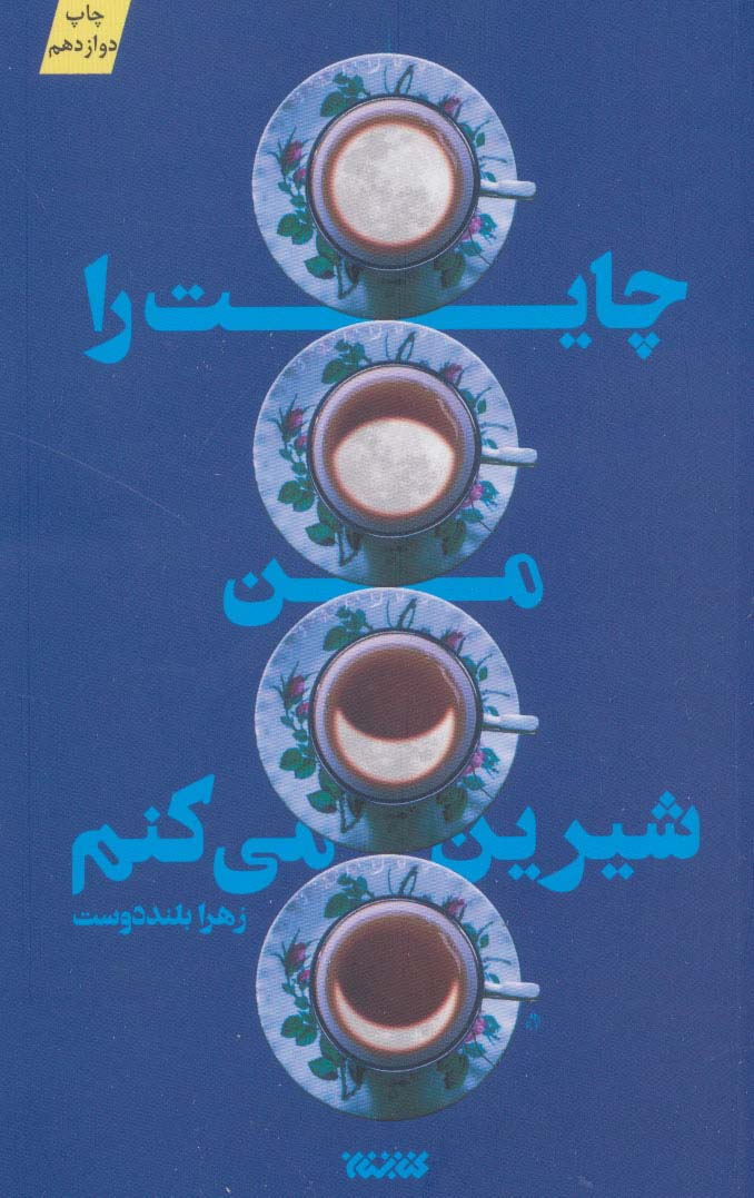 چایت را من شیرین می کنم - ناشربوک | خرید آنلاین کتاب