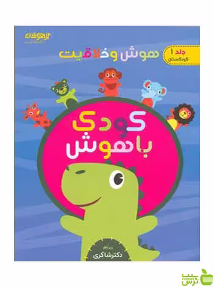 هوش و خلاقیت کودک باهوش تیزهوشان جلد اول شاکری - خرید با تخفیف ویژه