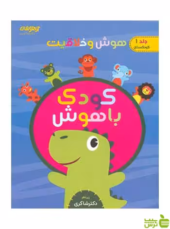 هوش و خلاقیت کودک باهوش تیزهوشان جلد اول شاکری - خرید با تخفیف ویژه