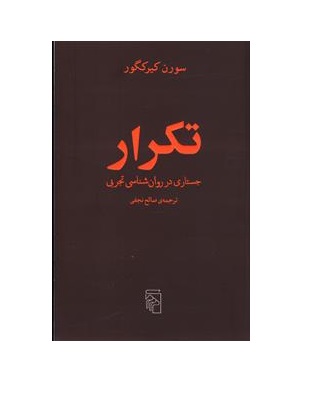 کتاب تکرار (جستاری در روانشناسی تجربی)
