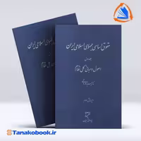 کتاب حقوق اساسی جمهوری اسلامی ایران جلد اول محمد هاشمی انتشارات میزان