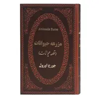کتاب مزرعه حیوانات اثر جورج اورول انتشارات پارمیس