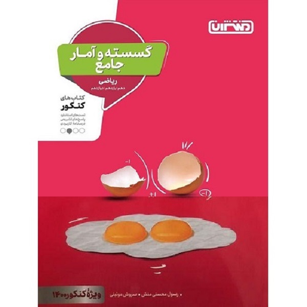 کتاب گسسته و آمار جامع ریاضی رسول محسنی منش و سروش موئینی انتشارات منتشران