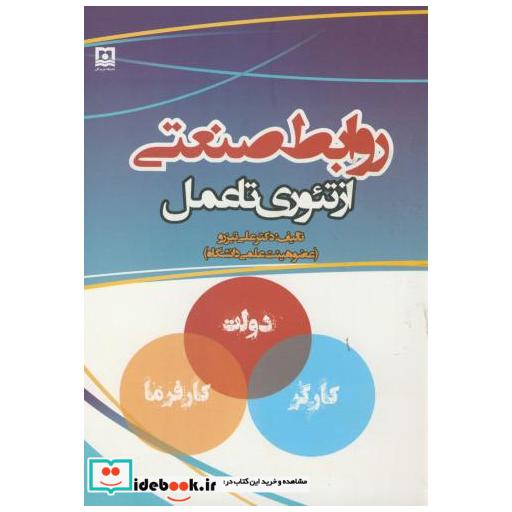 کتاب روابط صنعتی از تئوری تا عمل اثر علی تیزرو