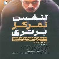 تنفس،تمرکز،برتری (تمرین ها،تکنیک ها و راهبردهایی برای عملکرد ورزشی بهینه) - ناشربوک | خرید آنلاین کتاب