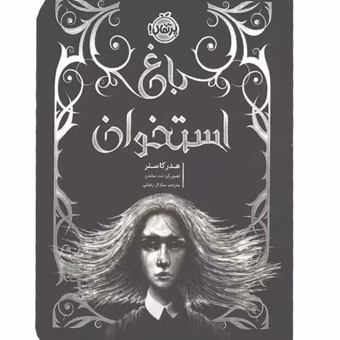 کتاب باغ استخوان اثر هدر کاسنر
