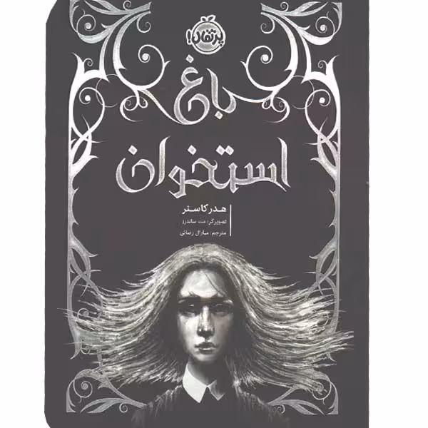 کتاب باغ استخوان اثر هدر کاسنر