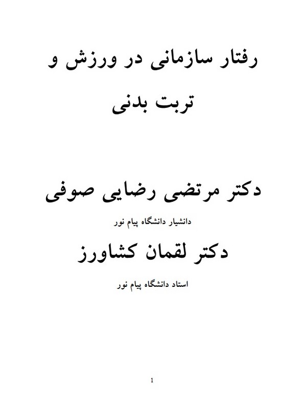 جزوه مدیریت رفتار سازمانی در ورزش وتربیت بدنی،مدیریت رفتار سازمانی (آموزش محور) - فروشگاه کتاب اشراق