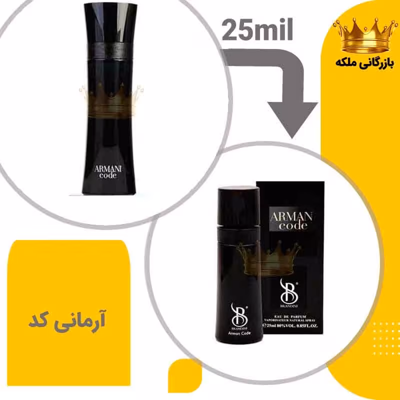 عطر جیبی آرمانی کد 25 میل برندینی  (Giorgio Armani Code)