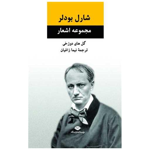 کتاب مجموعه اشعار شارل بودلر (گل های دوزخی) اثر شارل بودلر