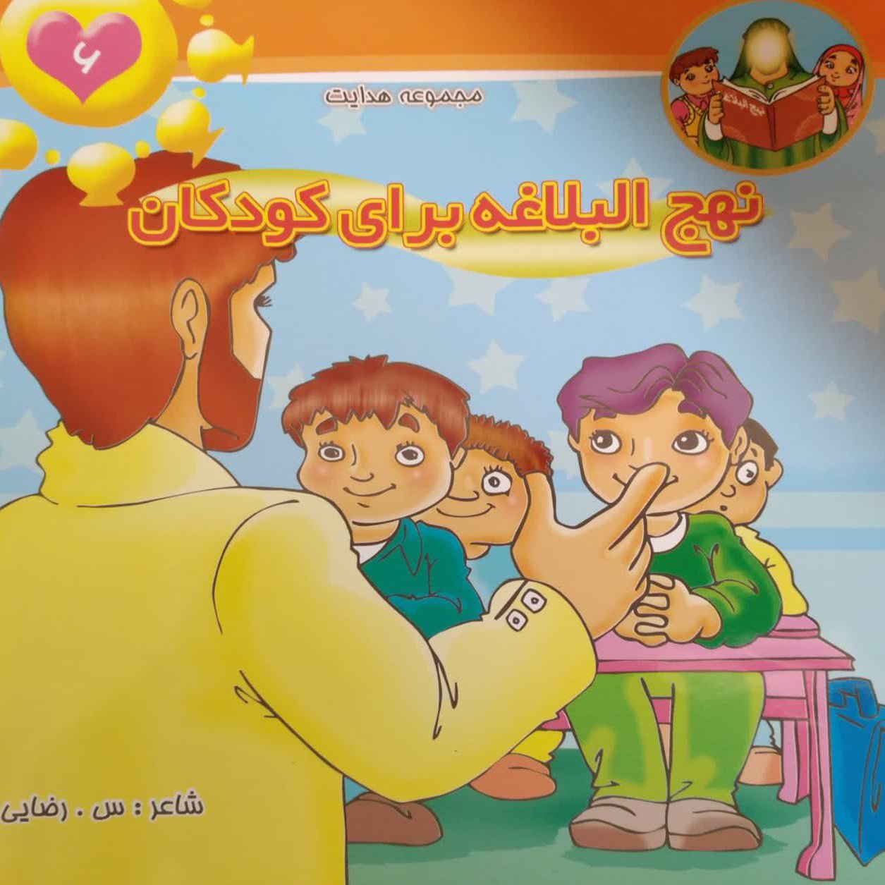 کتاب شعرمجموعه نهج البلاغه برای کودکان شعر