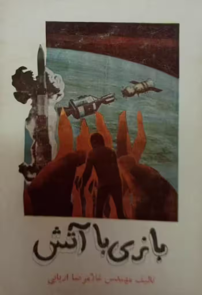 بازی با آتش | غلامرضا اربابی
