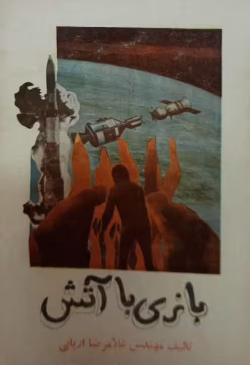 بازی با آتش | غلامرضا اربابی