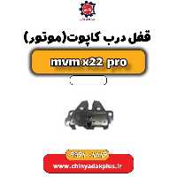 قفل درب کاپوت(موتور) ام وی ام x22 پرو