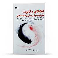 کتاب ایکیگای و کایزن اثر ایچیرو ساتو انتشارات پل