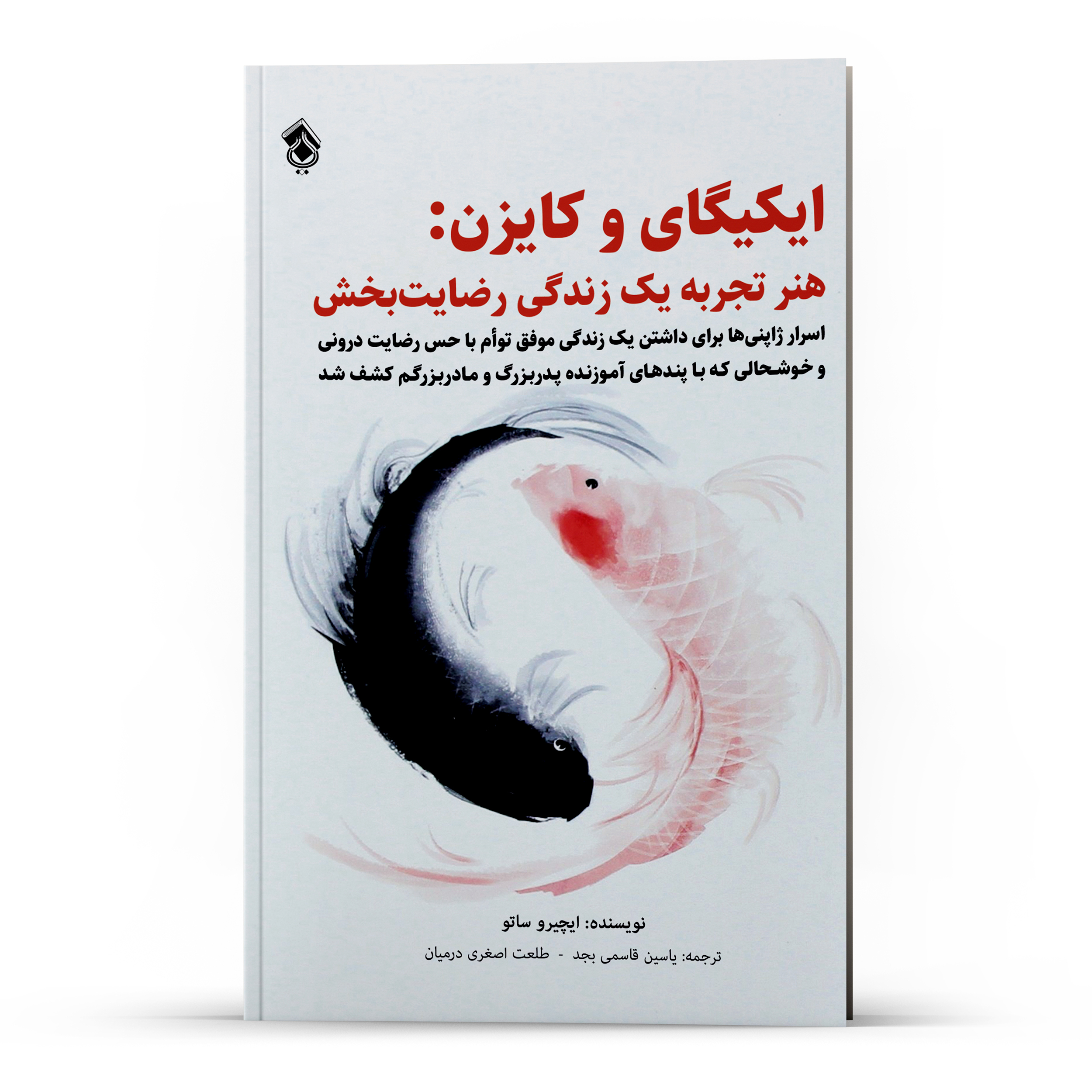 کتاب ایکیگای و کایزن اثر ایچیرو ساتو انتشارات پل