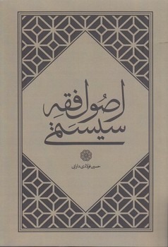 خرید کتاب اصول فقه سیستمی — کتابسرای طه