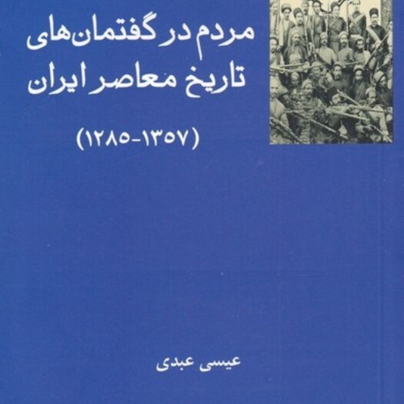 کتاب مردم در گفتمانهای تاریخ معاصر ایران