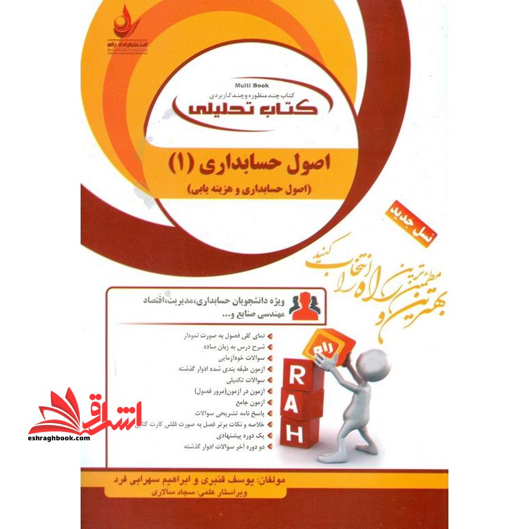 کتاب تحلیلی اصول حسابداری (1) (اصول حسابداری و هزینه یابی) ویژه دانشجویان رشته حسابداری، مدیریت، اقتصاد، مهندسی صنایع و - فروشگاه کتاب اشراق