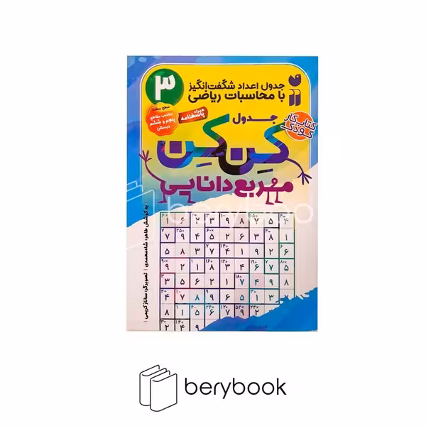 کتاب کار کودک / جدول کن کن 3 / مربع دانایی / شومیز / ذکر
