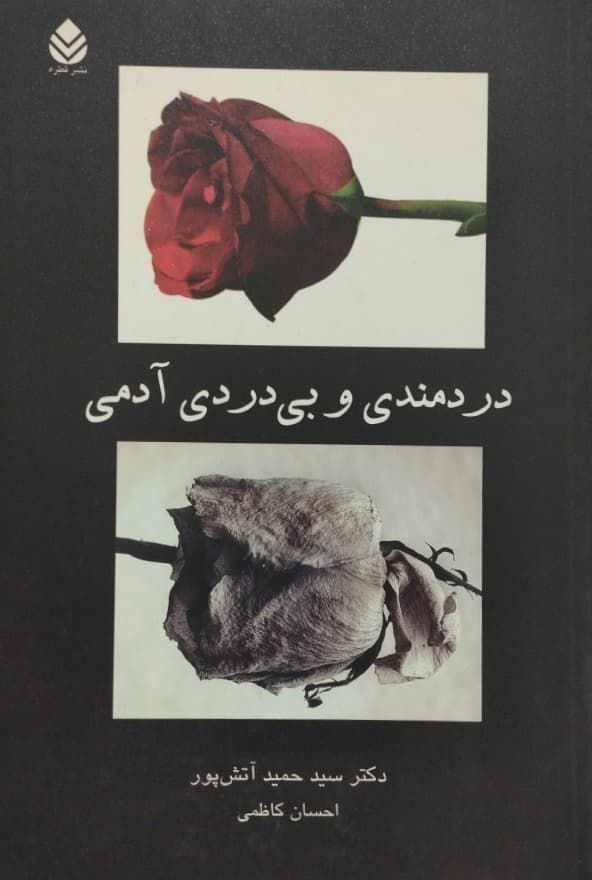 دردمندی و بی دردی آدمی