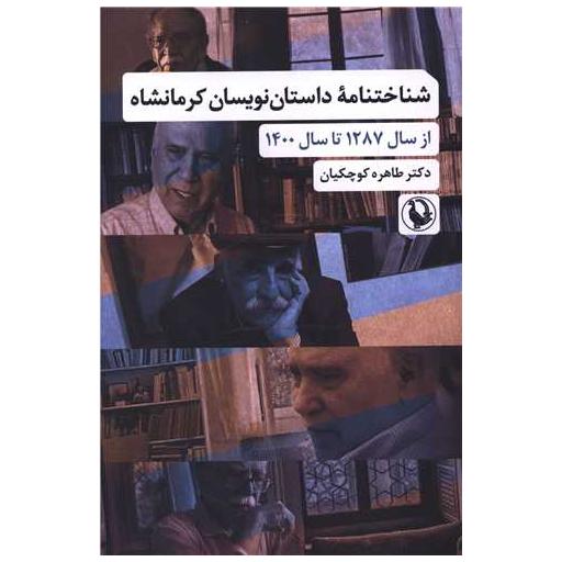 کتاب شناختنامه داستان نویسان کرمانشاه اثر طاهره کوچکیان