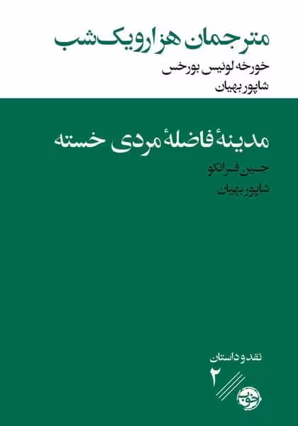 مترجمان هزار و یک شب - مدینه فاضله مردی خسته - کتاب‌فروشی کوچه کتاب