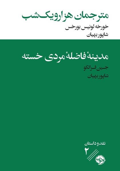 مترجمان هزار و یک شب - مدینه فاضله مردی خسته - کتابفروشی کوچه کتاب
