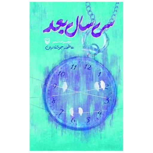 کتاب سی سال بعد اثر عاطفه جوشقانیان