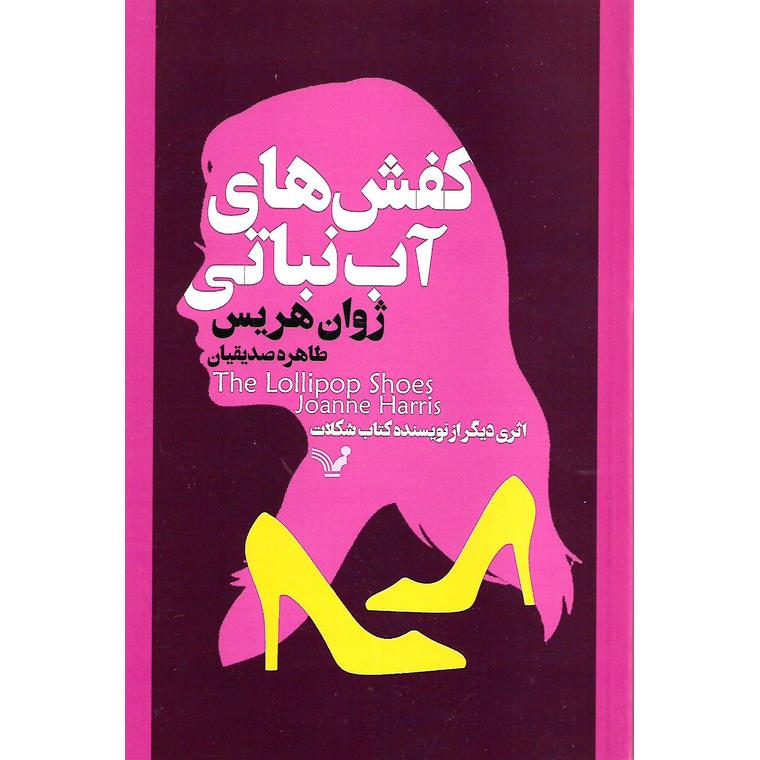 کفش های آب نباتی